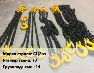 Строп цепной СЦ2вз с двумя замкнутыми ветвям Звено:13 Грузопод.14 L=6